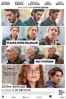 Постер Параллельные истории