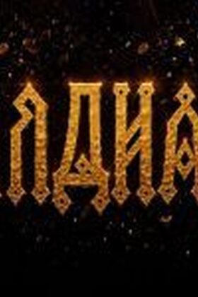 Постер Алдиар