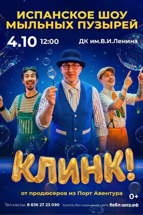 Постер КЛИНК! Легендарное шоу мыльных пузырей