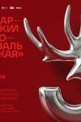 Постер Торжественная церемония закрытия III кинофестиваля "И краткая"