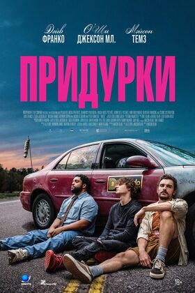 Постер Придурки