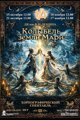 Постер «Колыбель земли Мари». Хореографическая программа
