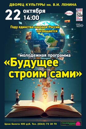 Постер «Будущее строим сами». Молодежная программа