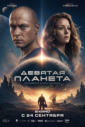 Постер Девятая планета