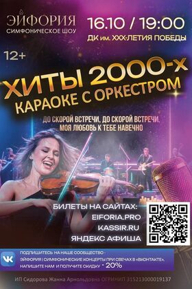 Постер Хиты 2000-х. Караоке с оркестром Эйфория