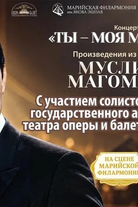 Постер Солисты Марийского государственного академического театра оперы и балета им. Э. Сапаева. Концерт «Ты – моя мелодия»