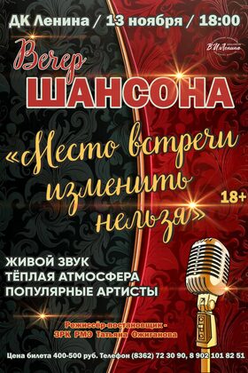 Постер Вечер шансона. «Место встречи изменить нельзя...»
