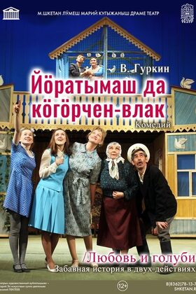 Постер Йӧратымаш да кӧгӧрчен-влак / Любовь и голуби