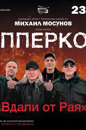 Постер Рок-группа «Апперкот» и Михаил Мосунов. Концерт «Вдали от Рая»