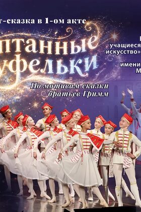 Постер Стоптанные туфельки