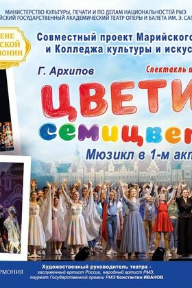 Постер Цветик-семицветик
