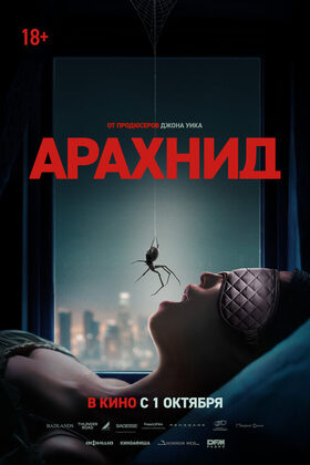 Постер Арахнид