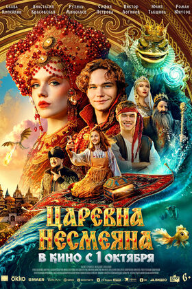 Постер Царевна Несмеяна