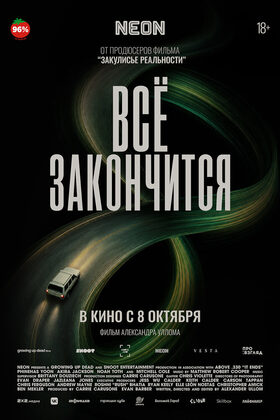 Постер Всё закончится