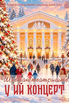 Постер У ий концерт! / Новогодний концерт!