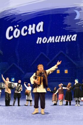 Постер Сӧсна поминка / Поминки по свинье