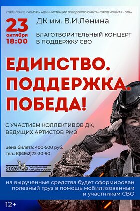 Постер «Единство. Поддержка. Победа!». Благотворительный концерт