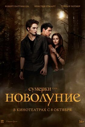 Постер Сумерки. Сага. Новолуние