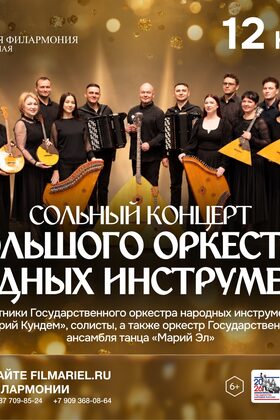 Постер Сольный концерт большого оркестра народных инструментов Марийской государственной филармонии