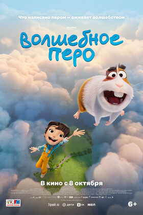 Постер Волшебное перо