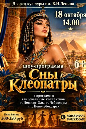 Постер Шоу-программа «Сны Клеопатры»