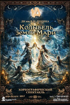 Постер «Колыбель земли Мари». Хореографическая программа