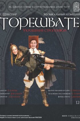 Постер Торешвате / Укрощение строптивой