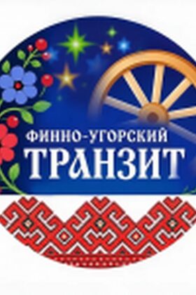 Постер Концерт Финно-угорского транзита в Республике Марий Эл