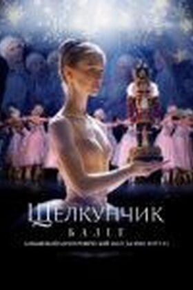 Постер Щелкунчик