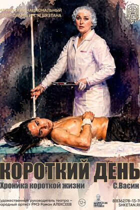 Постер Короткий день