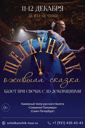 Постер ЩЕЛКУНЧИК. Ожившая сказка