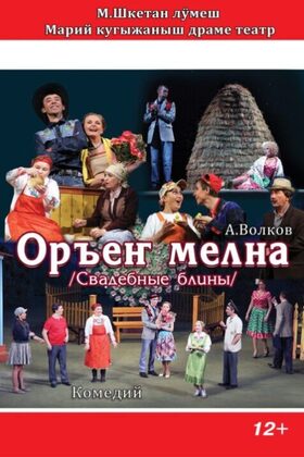 Постер Оръеҥ мелна / Свадебные блины