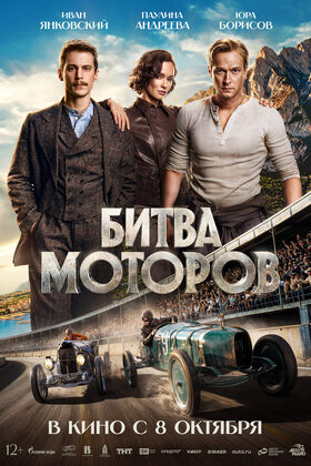 Постер Битва моторов